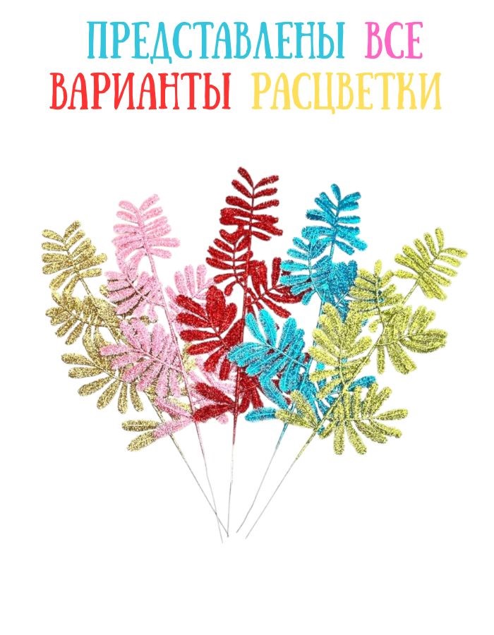 Ветка декоративная H07  25х10см